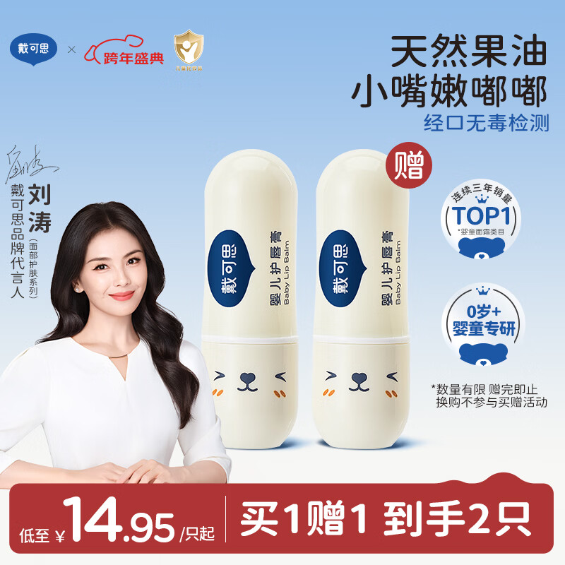 戴·可·思 婴儿护唇膏 儿童唇膏 宝宝润唇膏 持久保湿防干裂  3.6g