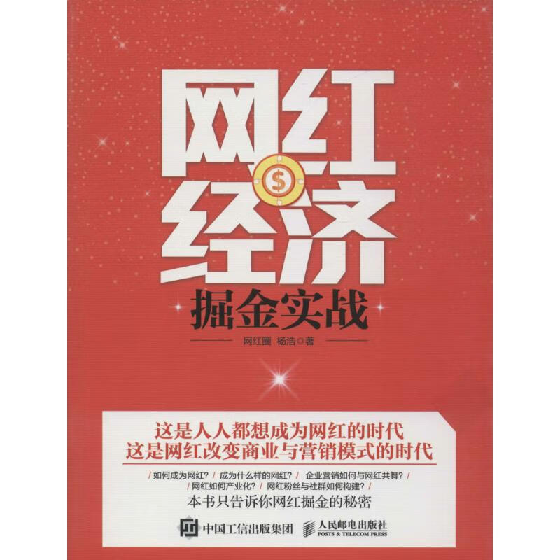 网红经济掘金实战