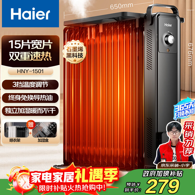 海尔（Haier）15片电热油汀 石墨烯取暖器 家用电暖器加湿电暖气片 全屋升温速热可移动烘衣防烫烤火炉 HNY-1501