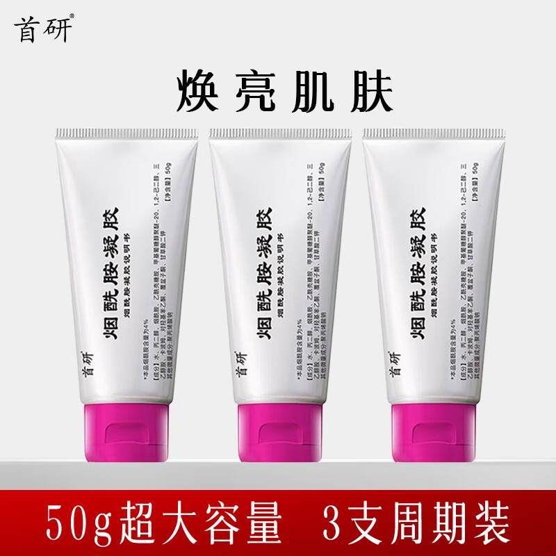 首研南京同款烟酰胺凝胶外用温和配方补水保湿焕亮肤色大容量官方正品 3支囤货装