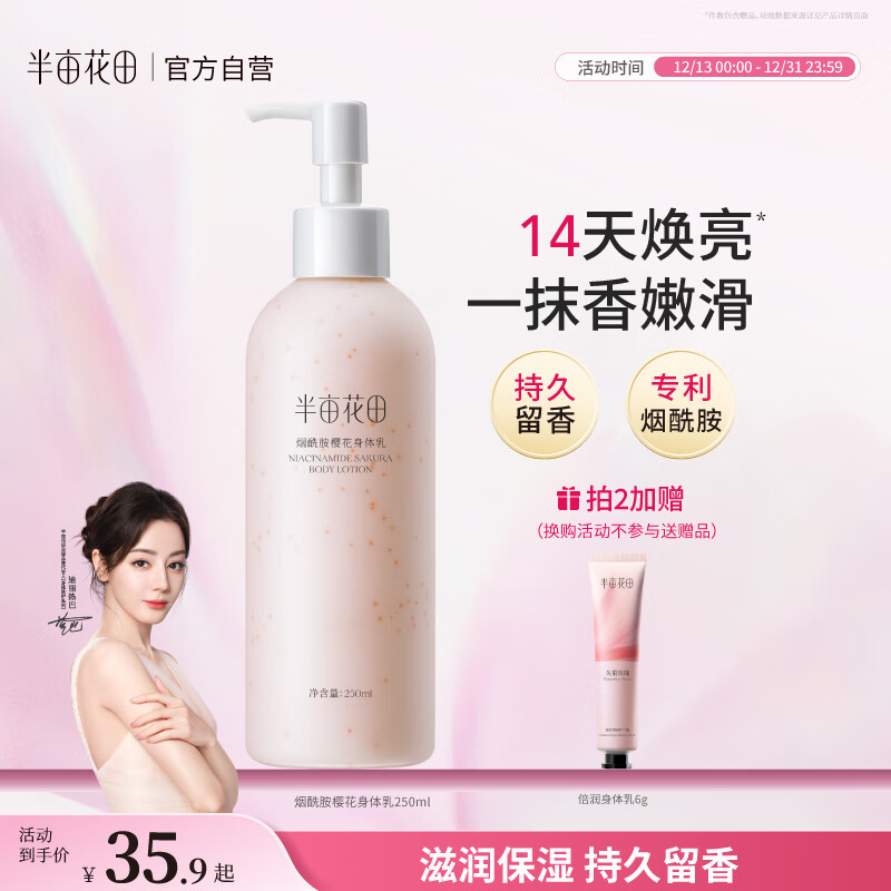 半亩花田热巴同款烟酰胺身体乳持久留香润肤乳补水保湿干燥皮肤男女250ml