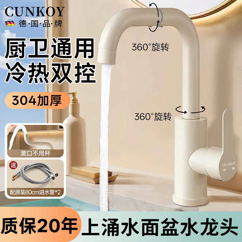 CUNKOY【德国】面盆水龙头洗手盆池洗脸盆台盆卫生间冷热水二合一水龙头 304不锈钢七字面盆龙头【奶白】 720°旋转丨赠80cm原装进水管*2