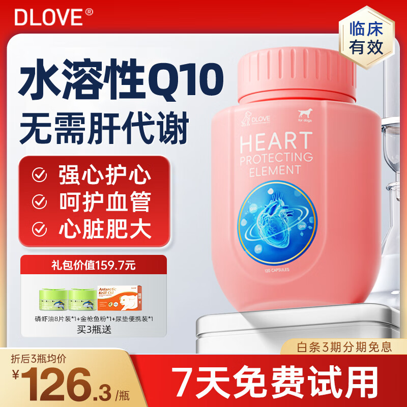 萌护卫美国DLOVE 护心元水溶辅酶q10犬猫心脏肥大衰竭宠物保护心脏 1瓶【犬用】护心元120粒/瓶 【7天试用 3期分期免息】