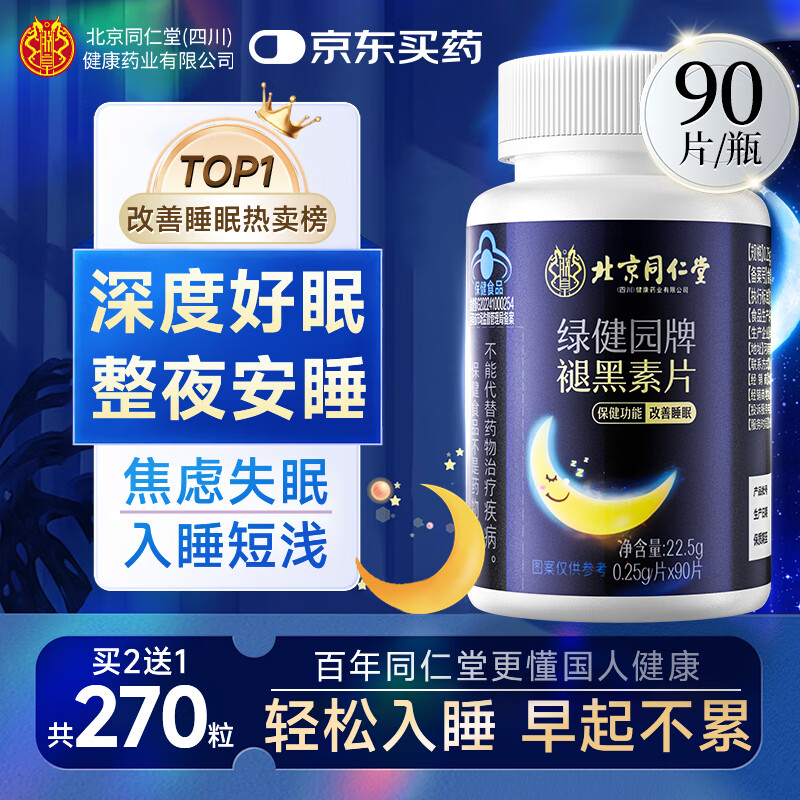 同仁堂朕皇褪黑素助睡成人退黑素维生素b6改善睡眠失眠助眠药房同款90片