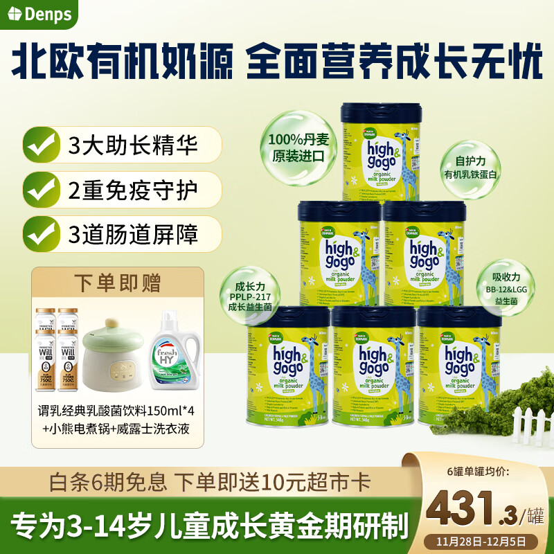 DENPS丹普斯长高高 有机儿童奶粉 3-14岁 益生菌保护力 自护力340g*6罐