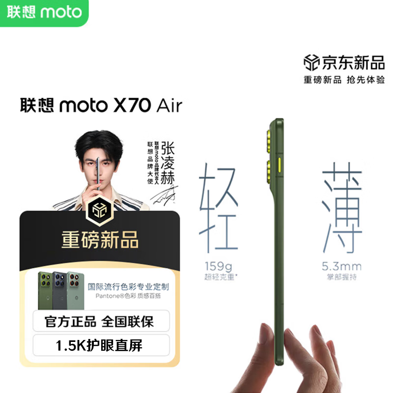 摩托罗拉（Motorola）moto X70 Air【张凌赫同款】超轻薄直屏 多面耐摔 强力抗水 5GAI手机 韵绿 12GB+256GB