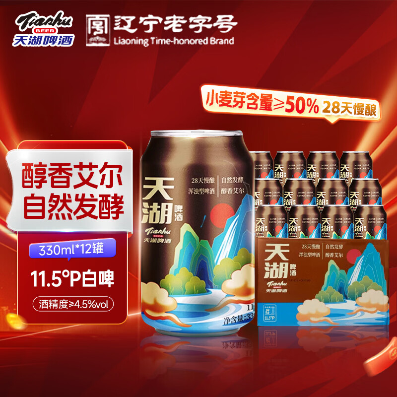天湖啤酒11.5度浑浊型小麦白啤德式精酿啤酒口感清爽节日送礼整箱装 330ml*12罐