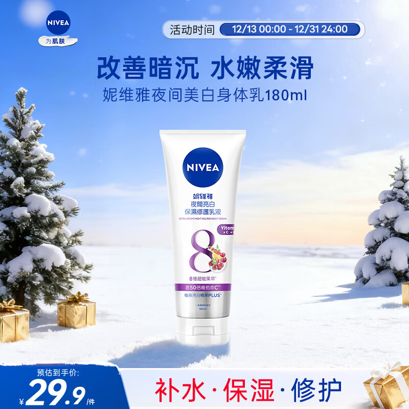 妮维雅（NIVEA）夜美身体乳180ml 深层补水滋润 焕白肌肤 原装进口 七夕礼物
