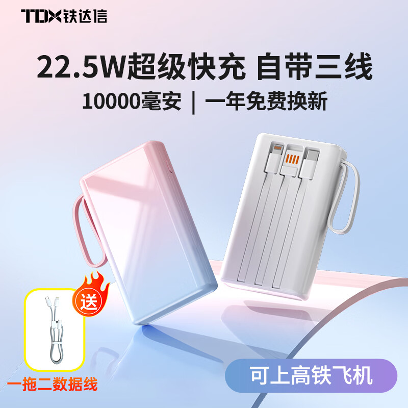 铁达信 充电宝10000毫安22.5W 