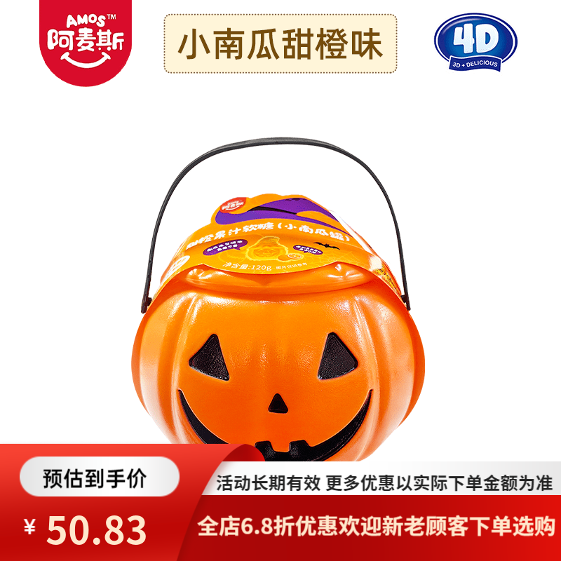 阿麦斯4D爆汁软糖甜橙味葡萄味南瓜罐装万圣节搞怪糖果礼物南瓜灯 【1罐】小南瓜罐120g甜橙味(含电子蜡烛)