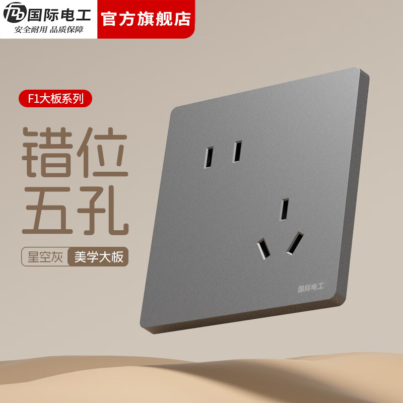 国际电工（FDD）86型暗装开关插座全屋套装面板家用墙壁灰色一开五孔USB双控插座 错位五孔