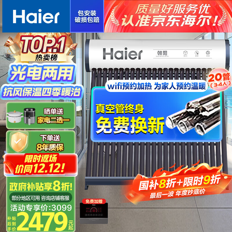 海尔(Haier)太阳能热水器家用一级能效保温聚热环热吸比95%WIFI自动上水光电两用 20管145升S6(3-5人)