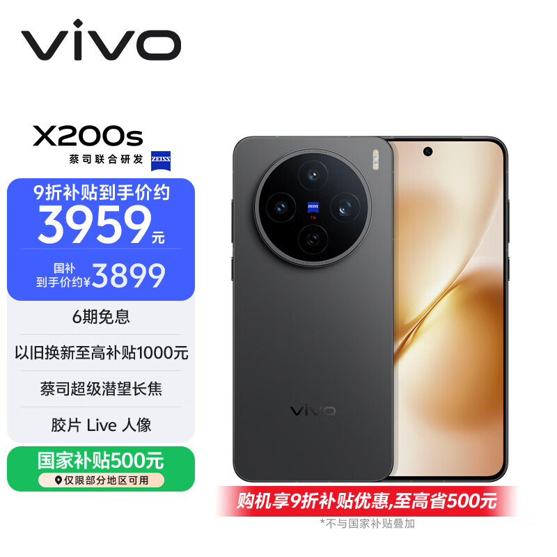 vivo X200s 16GB+256GB 简黑 国家补贴 蔡司超级潜望长焦 湿手秒开超声波指纹 拍照 AI手机