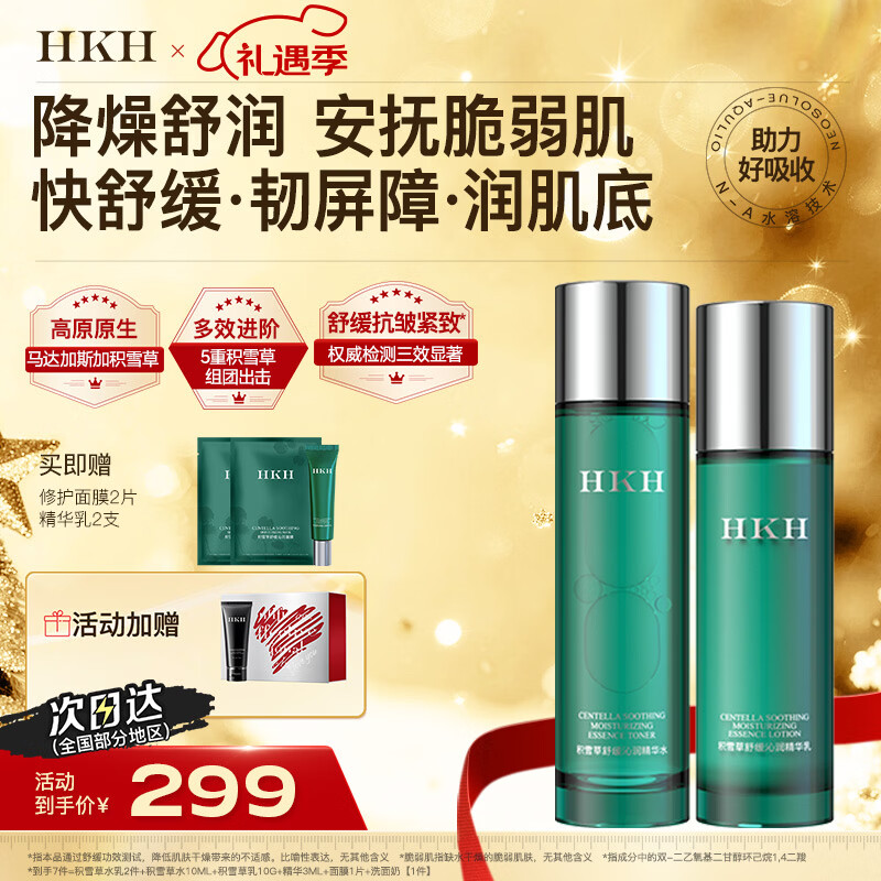 HKH积雪草水乳精华液护肤品套装面膜舒缓修护补水保湿抗皱新年礼物 【舒缓紧致2件套】水+乳
