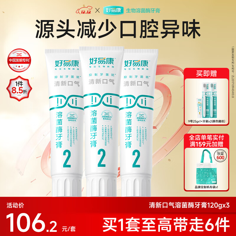 好易康溶菌酶牙膏 清新口气减轻口腔异味  清新护齿套装【120g*3】