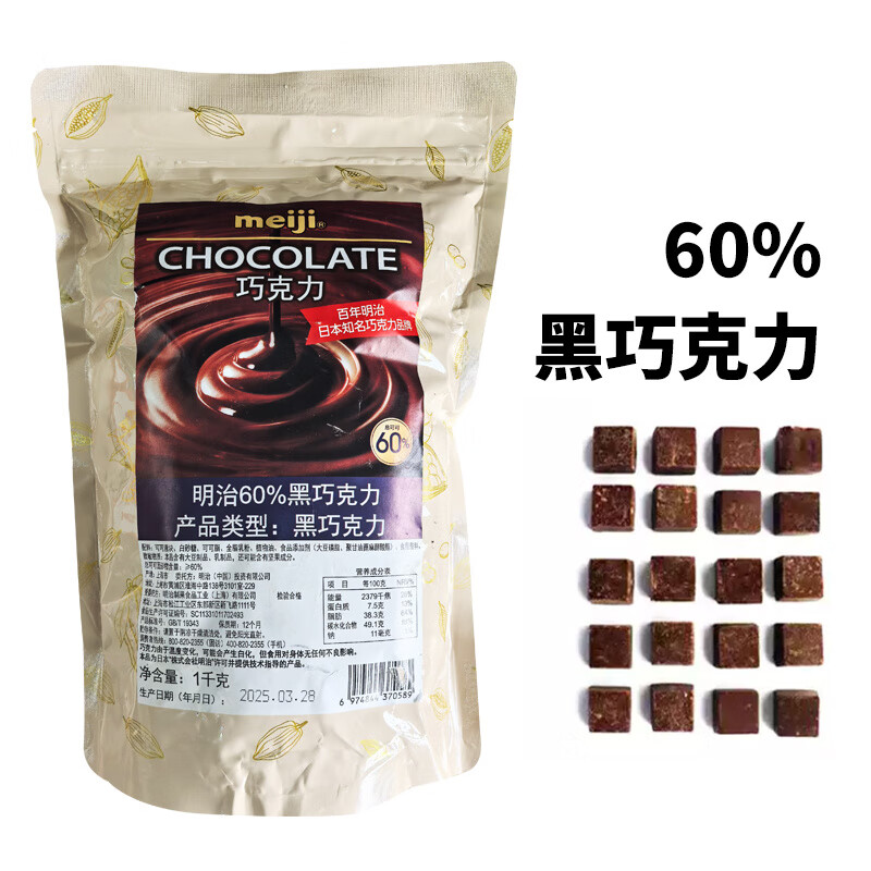 明治巧克力塊1kg/袋裝特醇純可可脂烘焙黑巧克力60%蛋糕原料 明治60%黑巧克力1kg袋裝