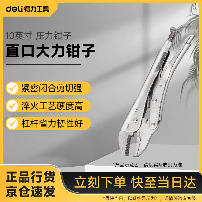 得力(deli)直口大力钳子固定钳扳手工具多功能压力钳子 10英寸 DL109010