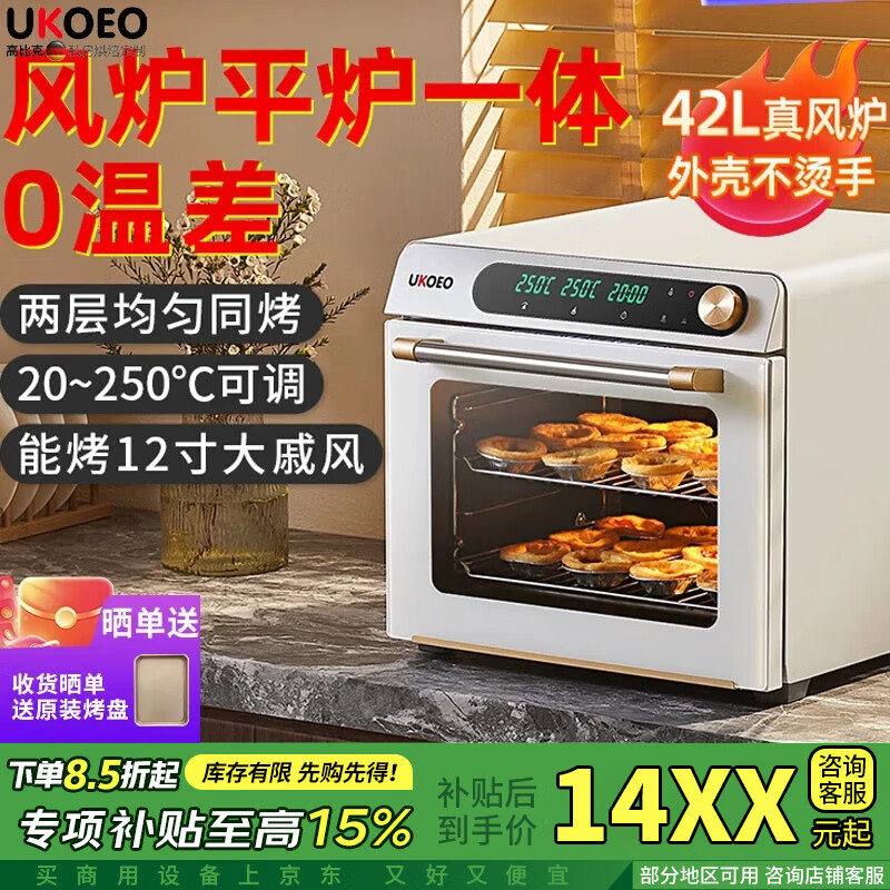 UKOEO【国补15%】高比克5A 家用商用烤箱 风炉平炉二合一42L大容量私房烘焙嵌入式烤箱多层同烤电烤箱 白色 标配2盘1网 （晒单加送1烤盘）