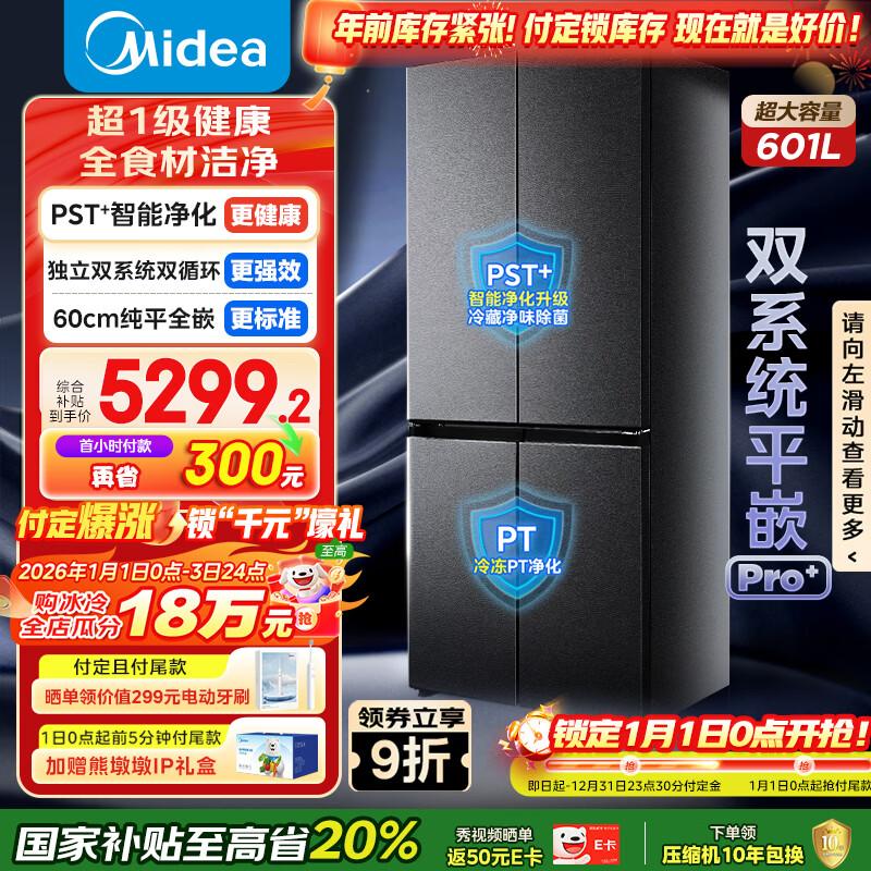 美的（Midea）熊墩墩601L十字门冰箱超薄零嵌入式双系统净味超大容量一级能效以旧换新BCD-601WUSPZM(E)国家补贴