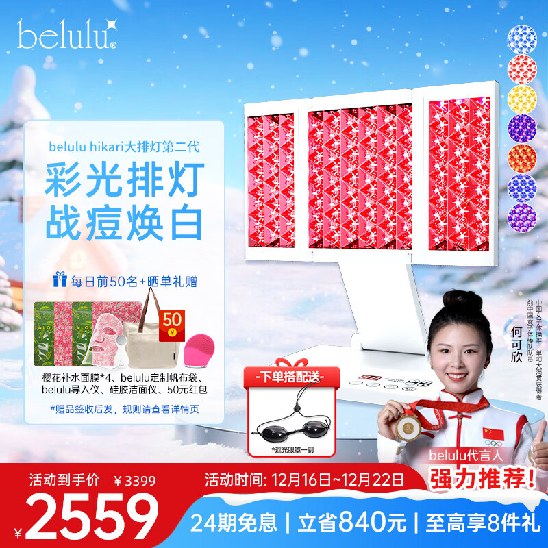 belulu 日本hikari家用彩光大排灯红蓝光美容仪光子嫩肤仪 hikari大排灯