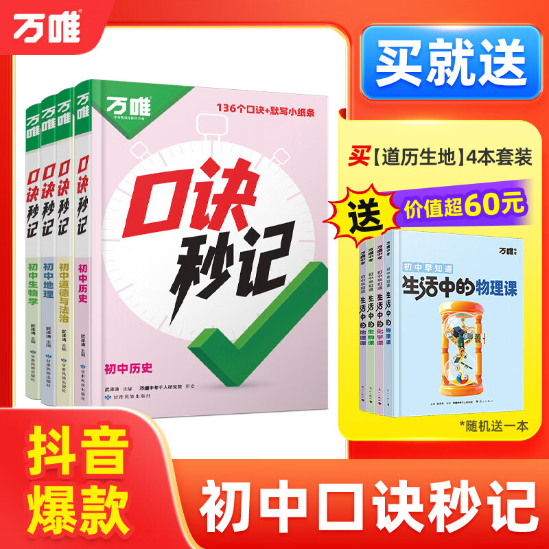万唯口诀秒记初中小四门2026新书必背知识点初一初二初三789年级道法历史生物地理政治基础知识手册套装万维教育官方旗舰店 初中通用 拍【道历生地】4本套装|赠初中早知道