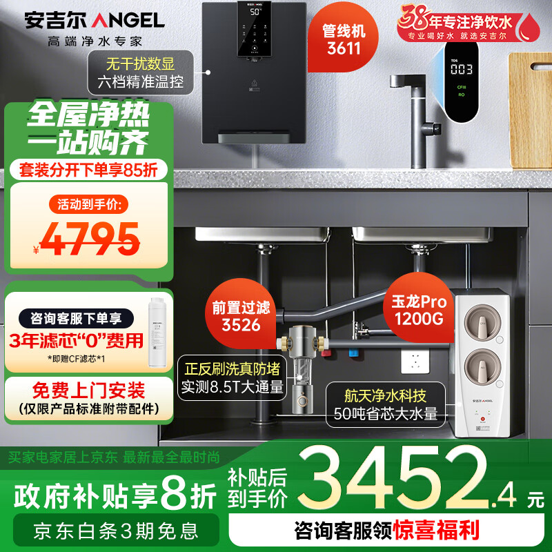 安吉尔家用净水器三件套【玉龙Pro1200G+前置3526+管线机3611】厨下过滤器母婴直饮机 5年RO反渗透 0陈水