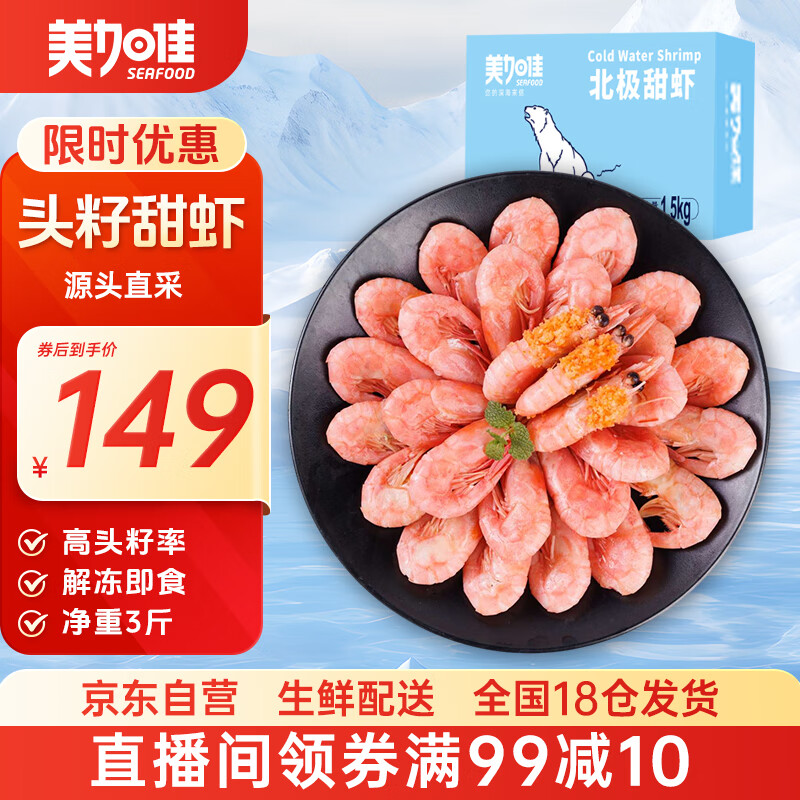 美加佳大号熟冻头籽北极甜虾净重3斤 80/100规格 头籽率80%  