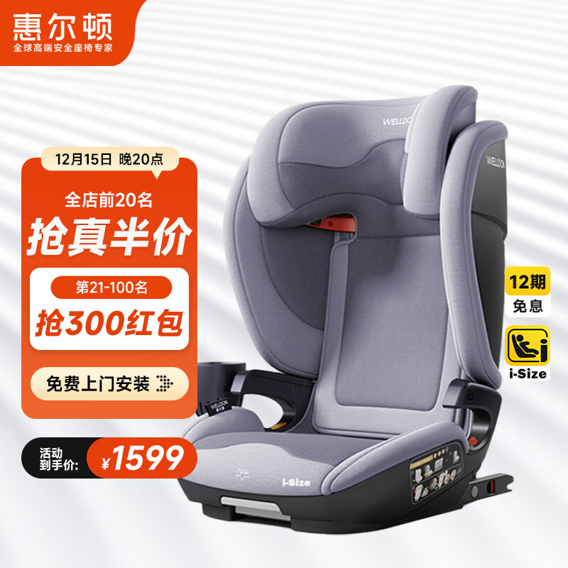 惠尔顿（Welldon）茧之旅PRO儿童安全座椅3-12岁iSize认证大童宝宝汽车用车载大空间