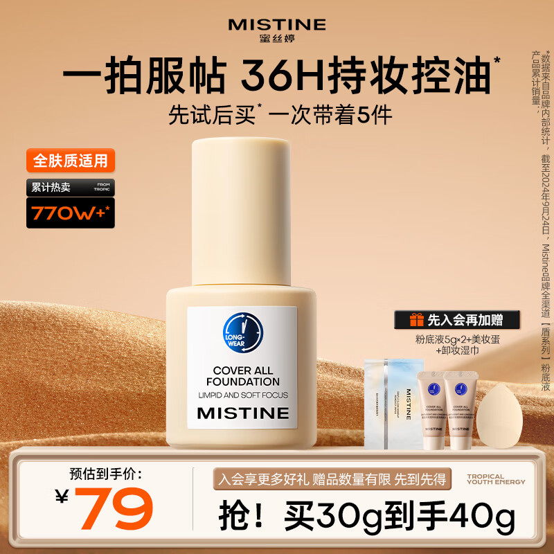 蜜丝婷（Mistine）蜜丝婷小蓝盾粉底液遮瑕持久控油保湿提亮混干油皮生日礼物送女友 【混皮款】蓝盾LF110-白皙中调