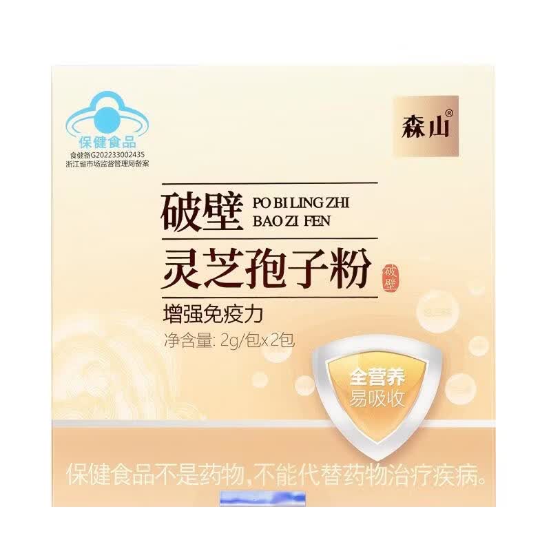 森山破壁灵芝孢子粉增强免疫力  【2包试用装】
