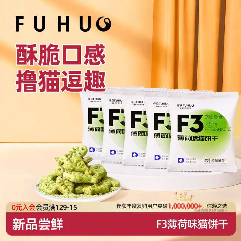 俘获F3薄荷味猫饼干磨草牙小鱼饼干成幼猫猫咪零食小猫零食宠物 【试吃体验】5袋(共75g) 薄荷味猫饼干