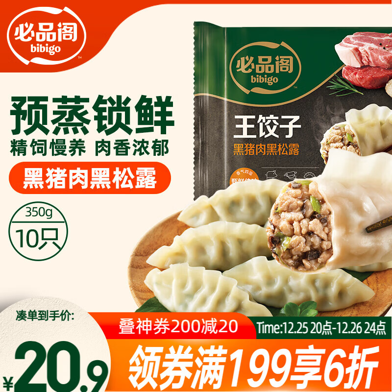 必品阁王饺子 黑猪肉黑松露350g/袋 10只装 早餐夜宵 生鲜速食 煎饺锅贴