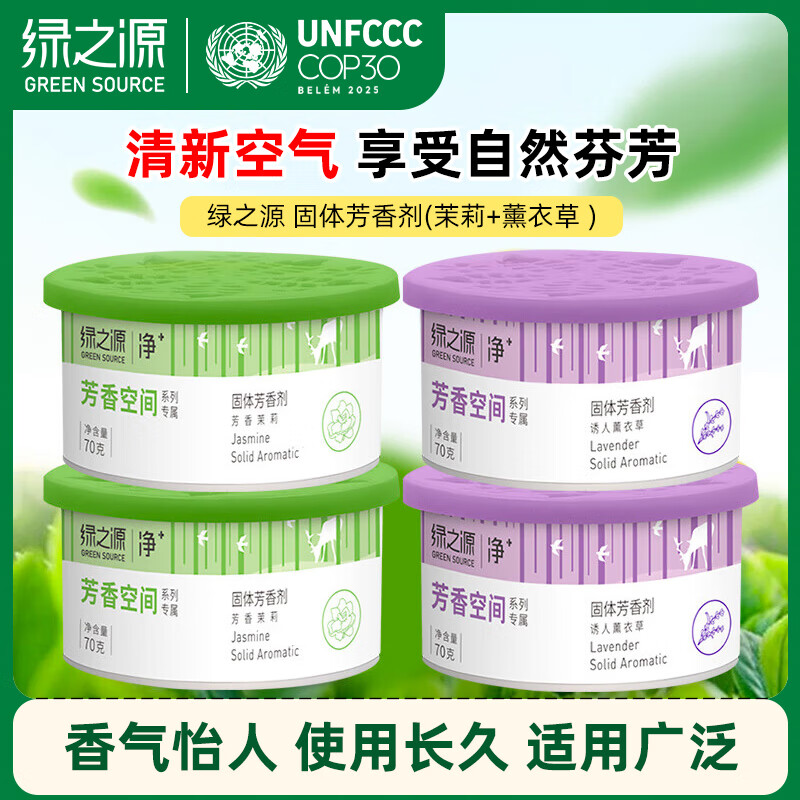 绿之源  空气清新剂4盒装芳香茉莉+诱人薰衣草固体芳香剂厕所除臭神器