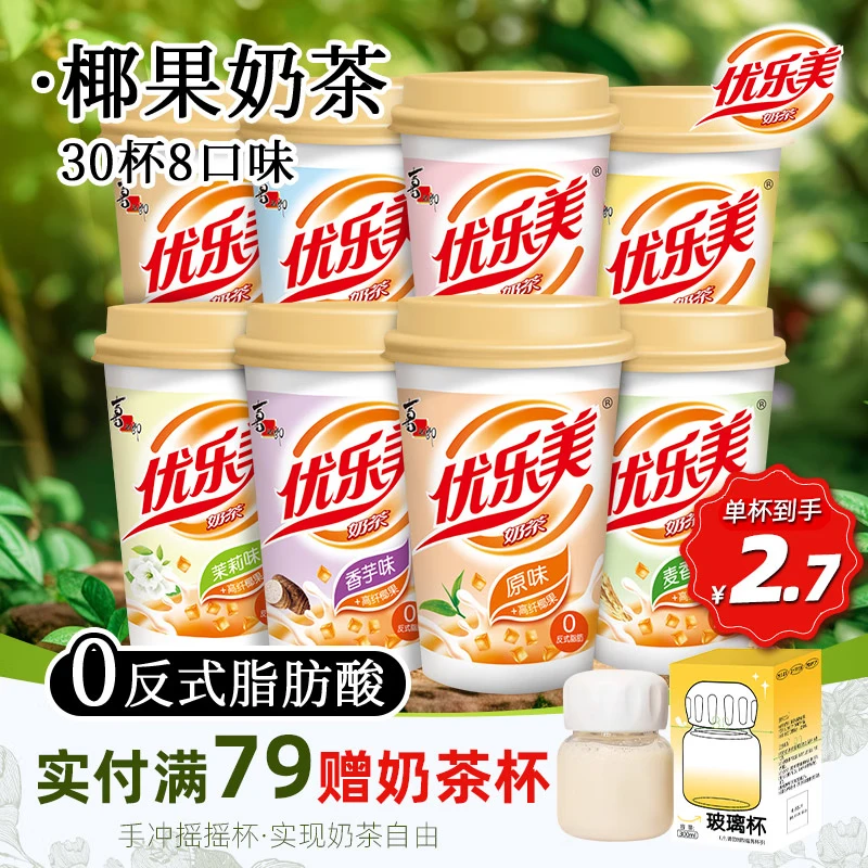 优乐美杯装奶茶 多口味杯装经典冲泡饮品 结婚伴手礼物冬季暖饮 【下单贈好礼】30杯组合-8种口味