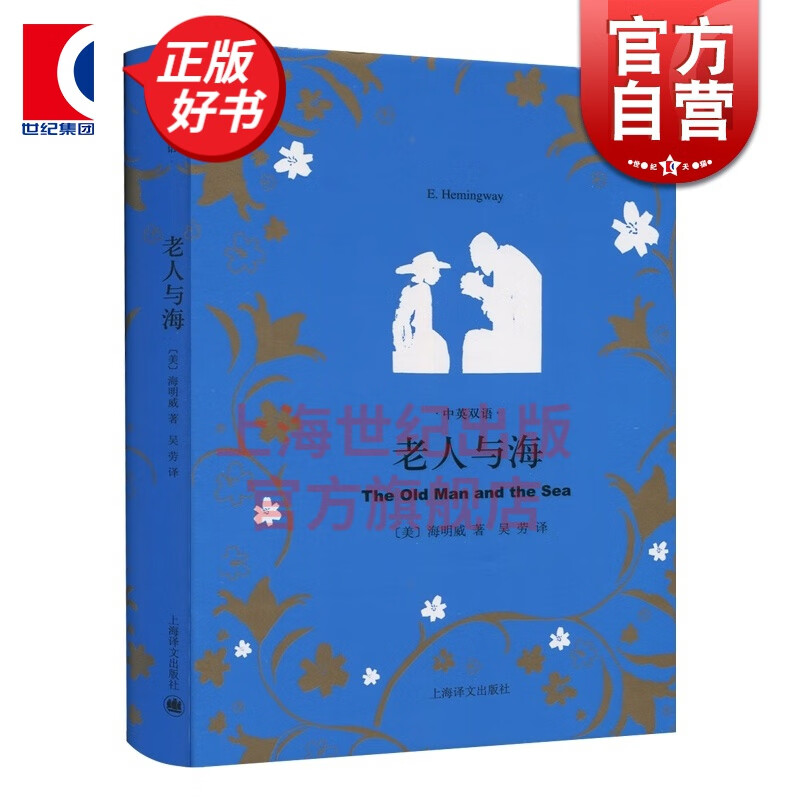 老人与海 中英双语 海明威 著 吴劳 译 上海译文出版社