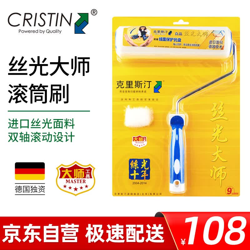 克里斯汀丝光大师刷墙滚筒滚刷 油漆涂料刷子 墙面刷漆工具D2160 9英寸高性价比高么？