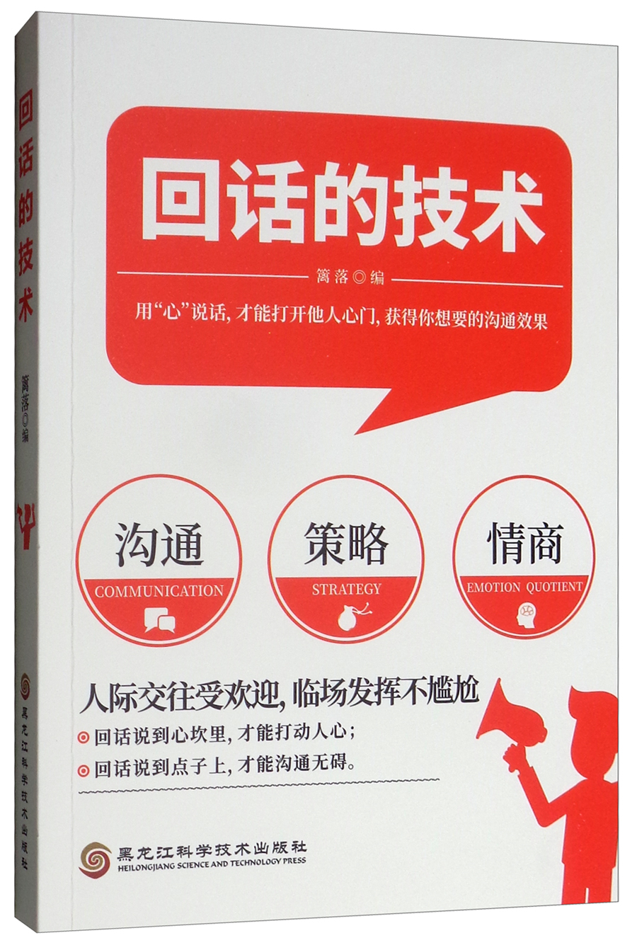 回话的技术 黑龙江科学技术 9787538899726 篱落