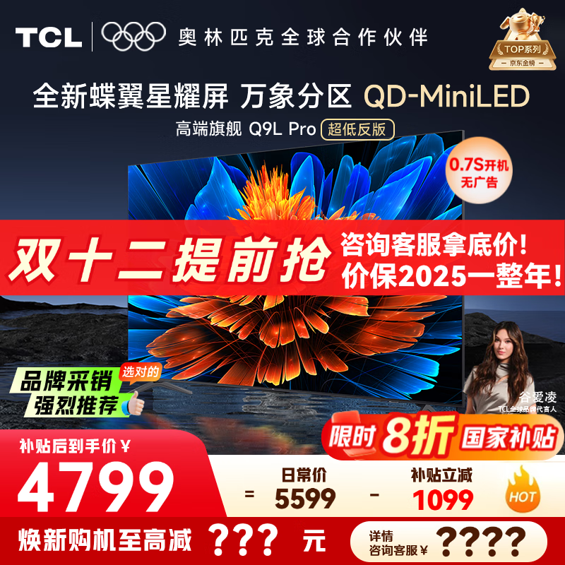 TCL电视 65Q9L Pro 电视65英寸 QD-Mini LED 蝶翼星曜屏 万象分区 绚彩XDR 4500nits 电视机 国家补贴 65英寸 【旗舰新品】 【咨询客服享内部价】