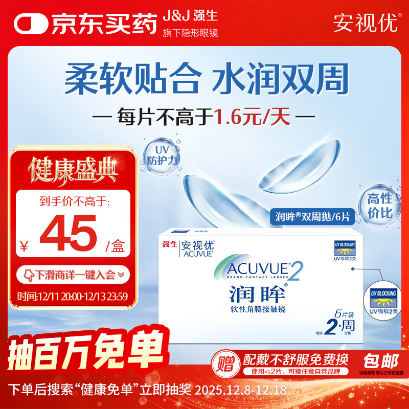 强生（Johnson） 安视优 进口 隐形眼镜 润眸 两周/双周抛 6片装500度
