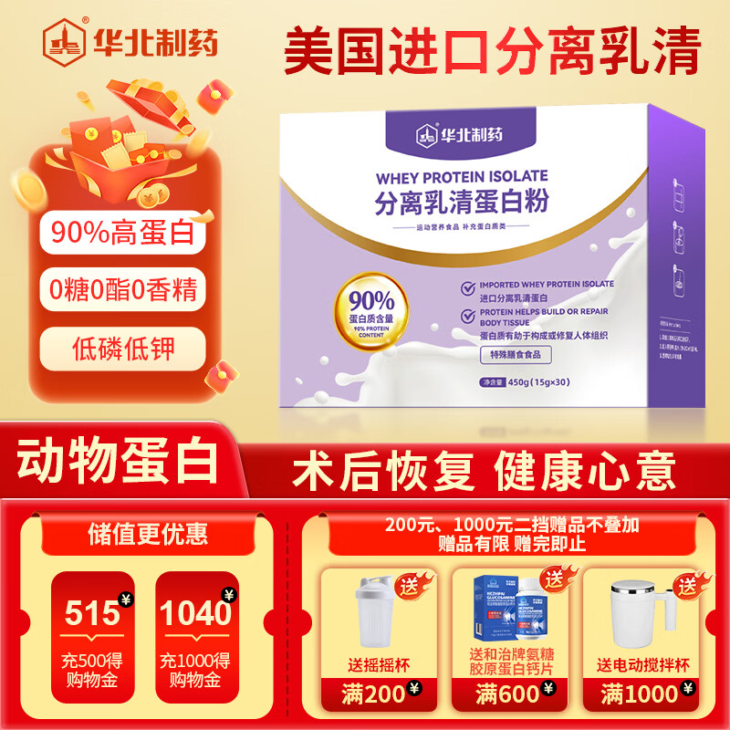 华北制药分离乳清蛋白粉450g送长辈补充蛋白质免疫力化疗术后恢复营养品