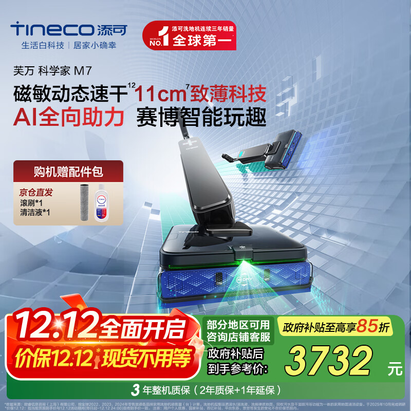 添可芙万科学家M7 AI全向助力【磁敏动态速干 净味除菌 80min续航】躺平0缠毛洗地机自清洁拖地机器人