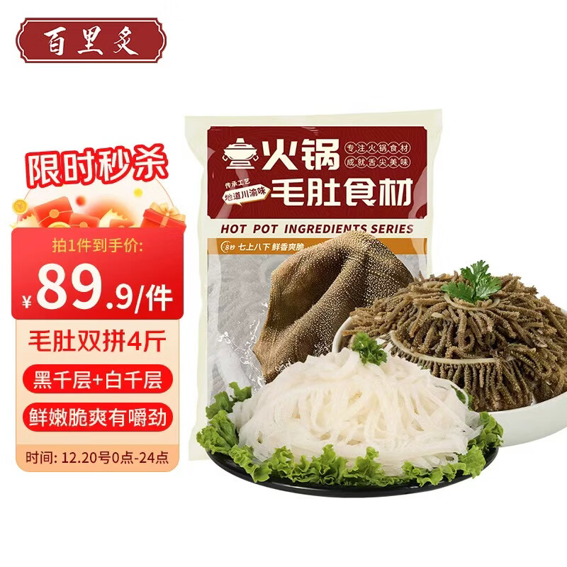 百里炙毛肚双拼4斤黑千层白千层生鲜火锅食材百叶丝套餐 源头直发