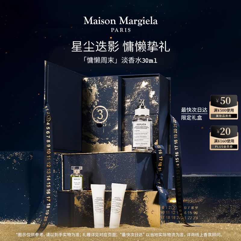 梅森马吉拉【孙颖莎同款】慵懒周末30ml木质花香调礼盒生日礼物圣诞送女友