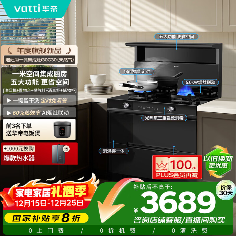 华帝（VATTI）华帝集成灶消毒柜款二星级消毒储物柜油烟机燃气灶18风量5.0kW爆炒一级能效烟灶套装 i30G30天然气