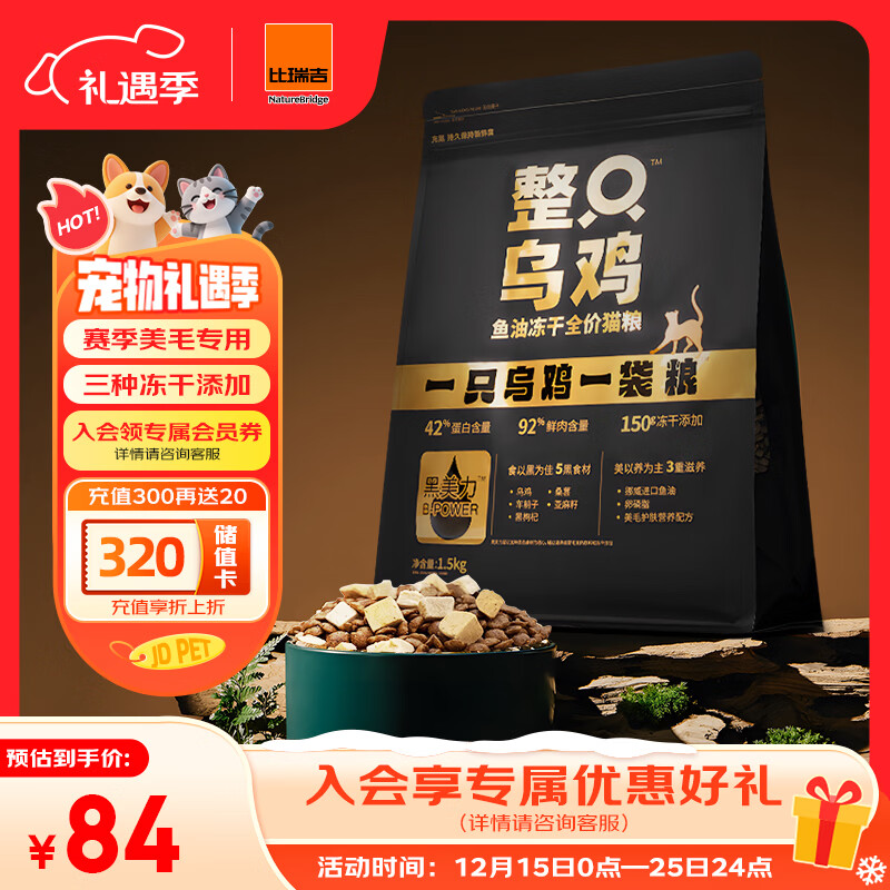 比瑞吉整只乌鸡高鲜鸡肉含量0肉粉鱼油冻干全价全期成猫幼猫猫粮1.5kg