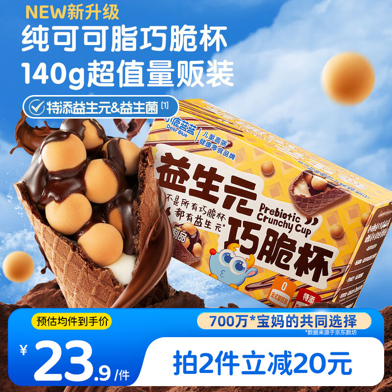 小鹿蓝蓝 益生元巧脆星球杯纯可可脂 儿童宝宝零食巧克力磨牙饼干礼物140g