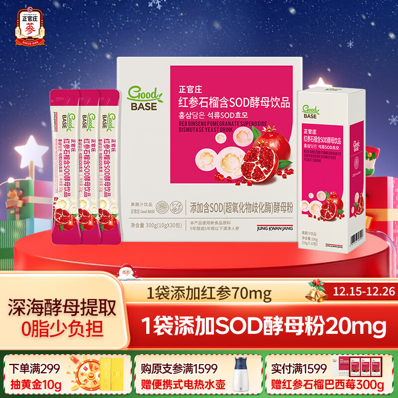 正官庄红参石榴SOD蜜酵母饮品10g*30包 皂苷丰富 健康滋补礼物礼品礼盒