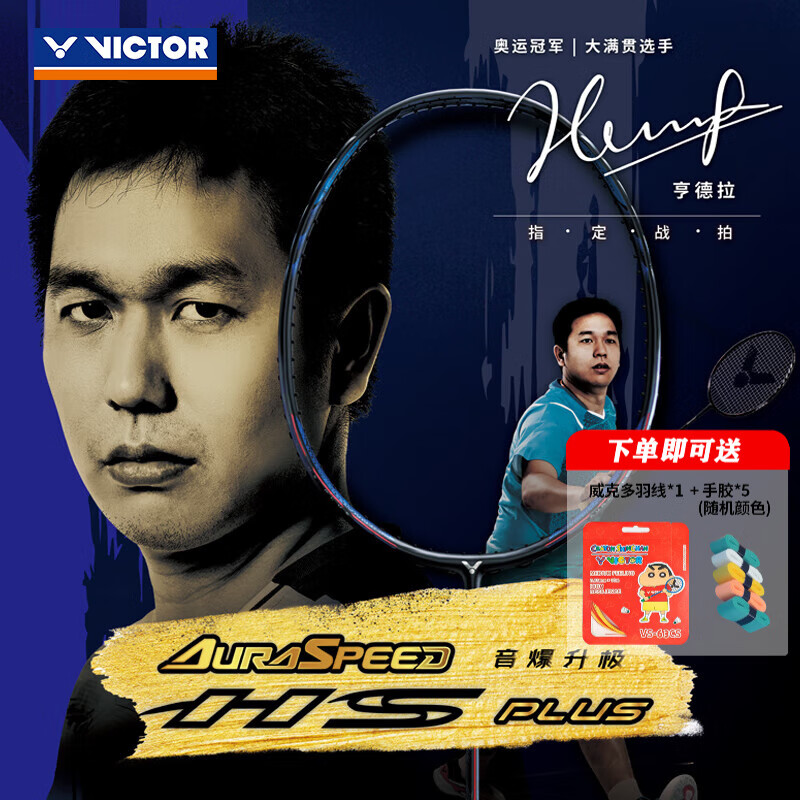 威克多（VICTOR）胜利专业羽毛球拍明星同款全碳素速度进攻单拍极音速ars hs plus ARS-HS PLUS 4U (送VBS线 空拍发货)