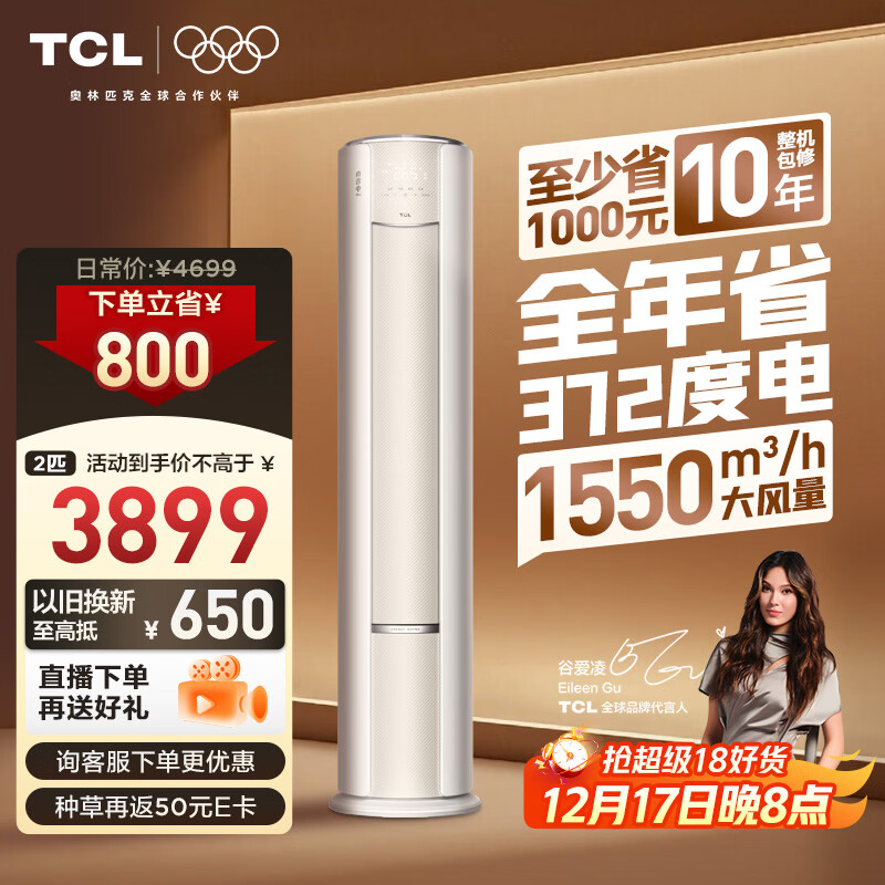 TCL空调小蓝翼真省电Pro大2匹新一级能效变频立式客厅节能大风量节能柜机KFR-51LW/RT2Ea+B1国家补贴