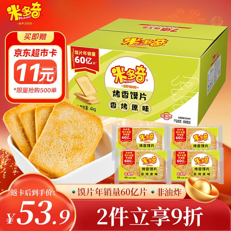 米多奇烤香馍片香烤原味4kg 办公室休闲零食非油炸早餐馍片饼干大分量